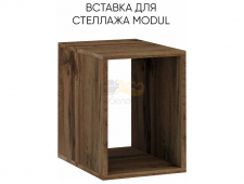 Вставка для стеллажа MODUL